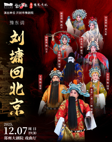【郑州】梨园豫彩|开封市豫剧院 豫东调《刘墉回北京》