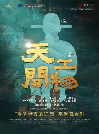 【成都】江西文演•陆川导演作品舞剧《天工开物》