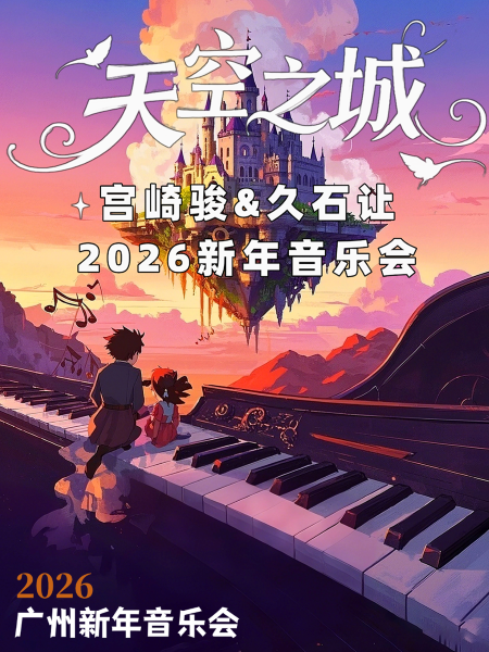 【广州】【早鸟特惠】2026广州新年音乐会《天空之城》宫崎骏&久石让经典动漫音乐会