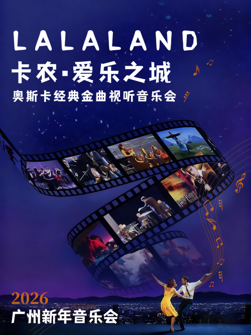 【广州】【跨年特惠】“爱乐之城”“卡农”奥斯卡经典金曲2026广州新年音乐会