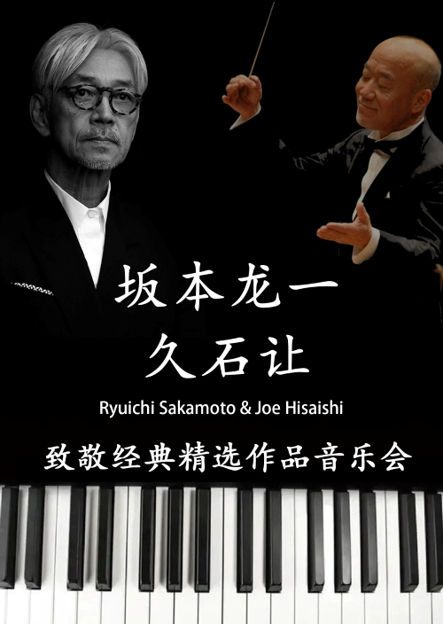 【广州】【圣诞特惠】《圣诞快乐，劳伦斯先生》坂本龙一&久石让经典作品音乐会