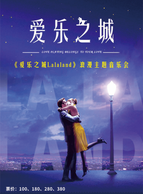 【杭州】《LALALAND爱乐之城》浪漫主题音乐会