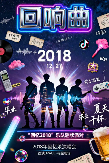 【西安】《2018回响曲》2018年金曲回忆杀演唱会