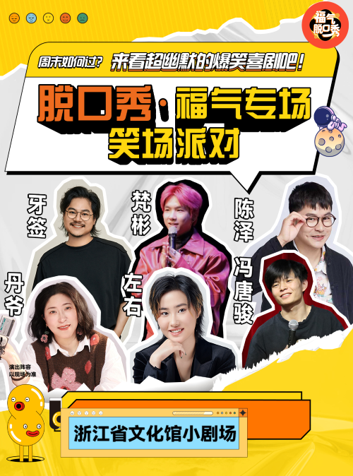 【杭州】【笑场派对·福气脱口秀】西湖脱口秀精品秀