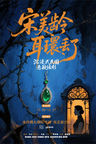 【杭州】第二届钱塘国际戏剧节 | 沉浸式悬疑话剧《宋美龄耳环丢了》
