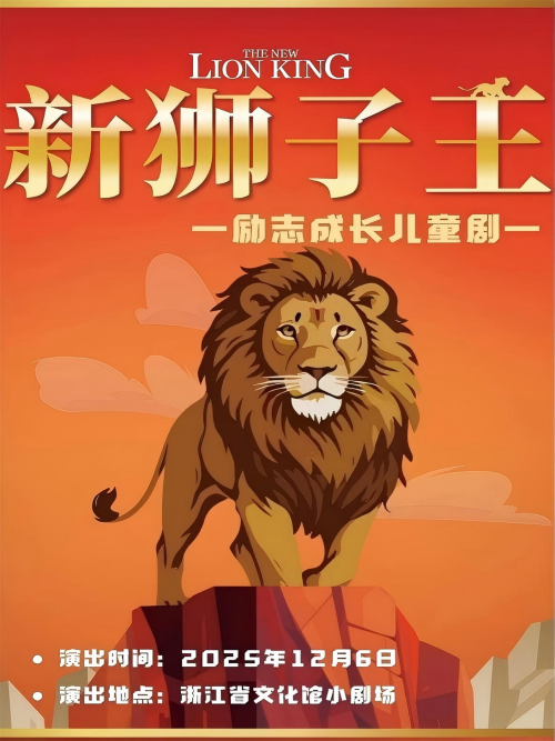 【杭州】励志成长儿童剧《新狮子王》