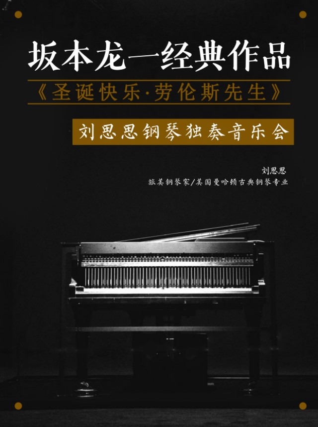 【杭州】《圣诞快乐·劳伦斯先生》纪念坂本龙一钢琴音乐会