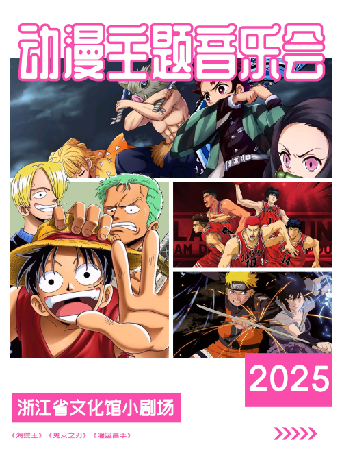 【杭州】动漫作品主题音乐会-《鬼灭之刃》《海贼王》《灌篮高手》