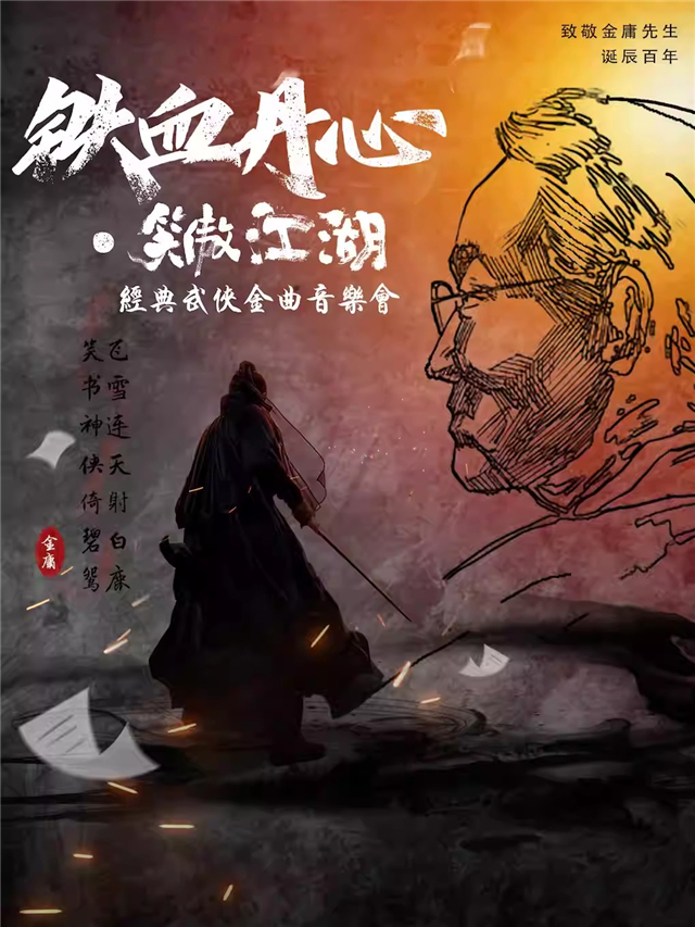 【四平】致敬金庸先生诞辰百年·经典武侠国风音乐会《铁血丹心》