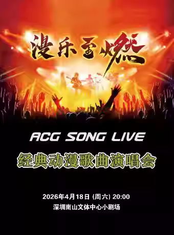 【深圳】漫乐至燃——ACG SONG LIVE 经典动漫歌曲演唱会