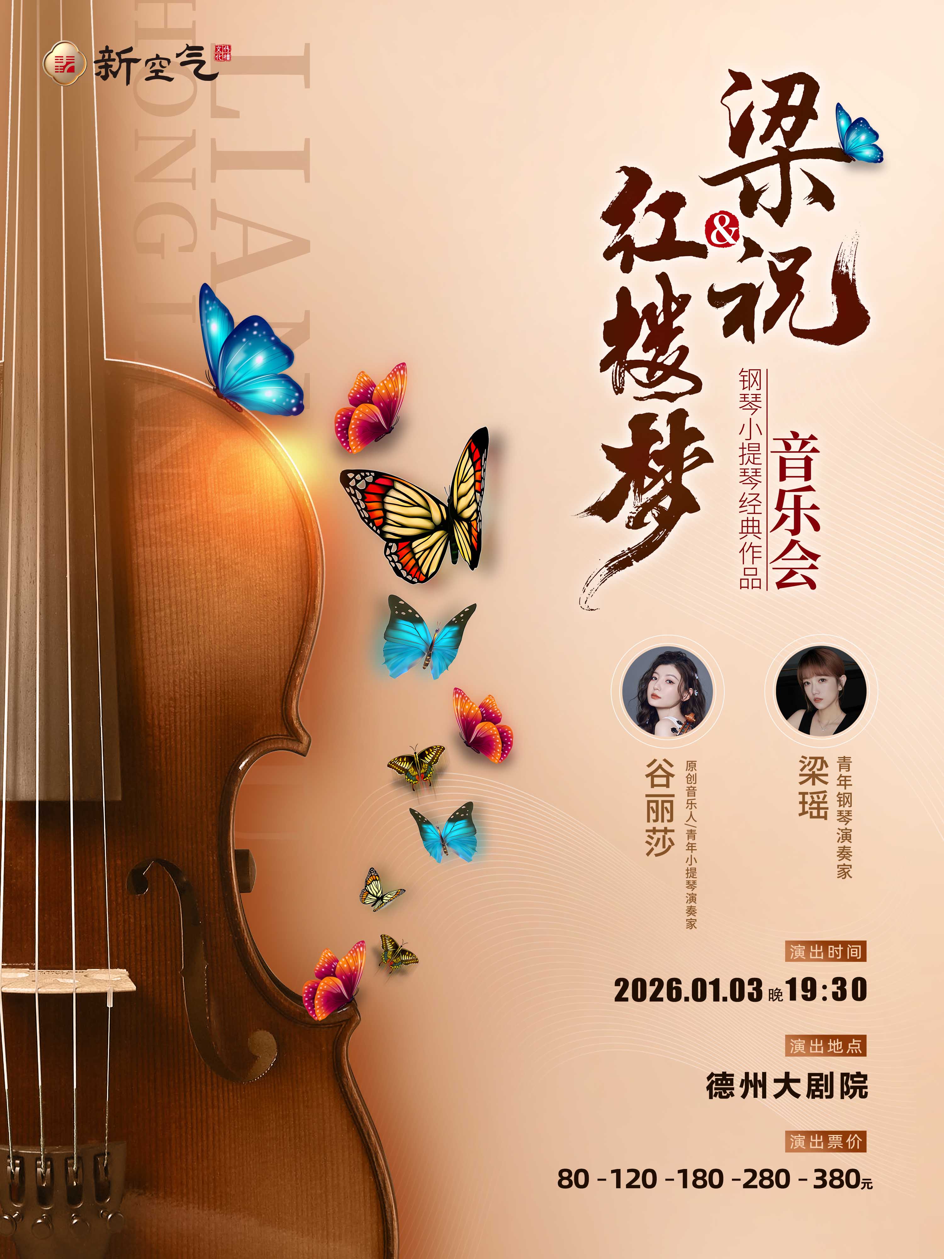 梁祝&红楼梦钢琴小提琴经典作品音乐会-德州站