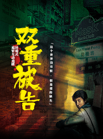 【广州】 环境式庭审互动话剧《双重被告》