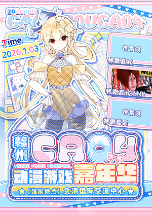 【赣州】CA04动漫嘉年华