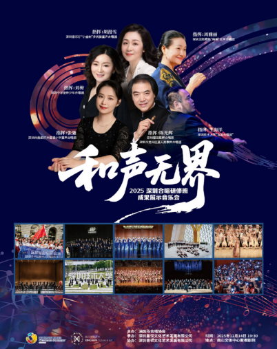【深圳】和声无界·2025深圳合唱研修班成果展示音乐会