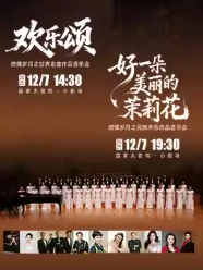 【北京】“好一朵美丽的茉莉花”燃情岁月之民族声乐作品音乐会