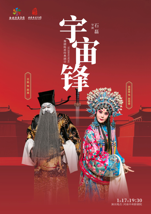 【郑州】乡音贺岁 秦豫同辉 ——西安市豫剧团郑州行经典剧目展演 豫剧《宇宙锋》