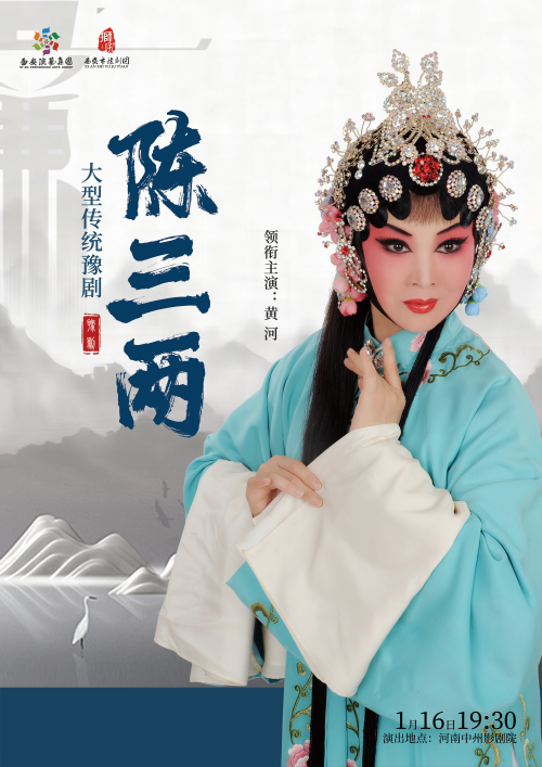 【郑州】乡音贺岁 秦豫同辉 ——西安市豫剧团郑州行经典剧目展演 豫剧《陈三两》