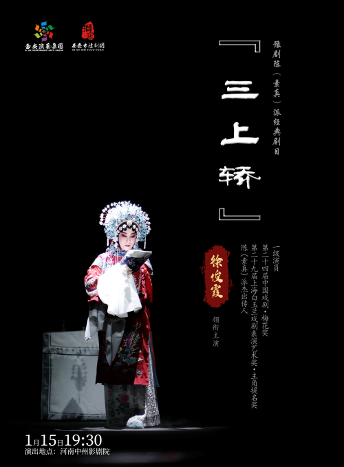 【郑州】 乡音贺岁 秦豫同辉 ——西安市豫剧团郑州行经典剧目展演 豫剧《三上轿》
