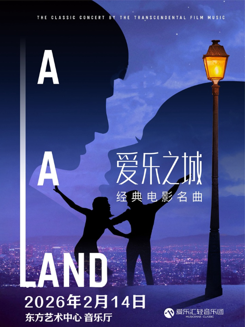 【上海】【214情人节限定】“爱乐之城”永恒经典名曲精选音乐会