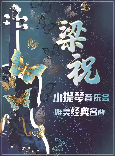 【北京】《梁祝》唯美经典名曲小提琴音乐会