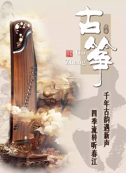 【北京】《春江花月夜》“筝鸣四季·古韵新声”古筝专场音乐会