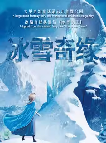 【北京】《冰雪奇缘》大型奇幻童话励志儿童舞台剧