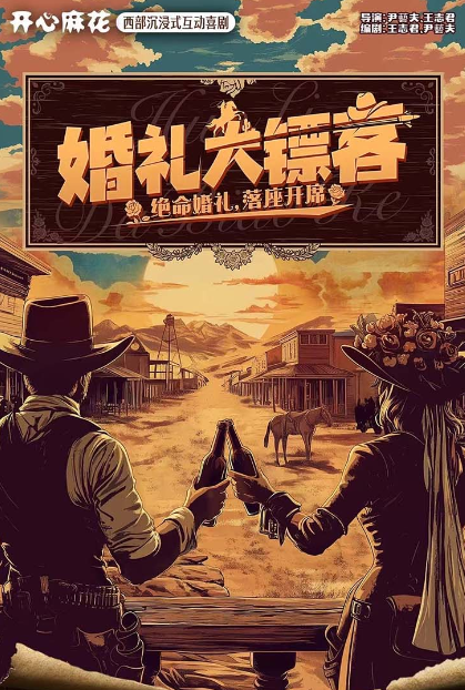 【郑州】【新戏特惠】开心麻花西部沉浸式互动喜剧《婚礼大镖客》