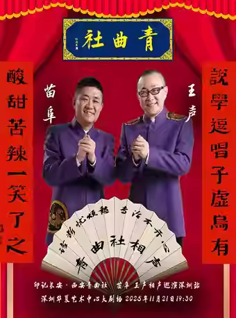 【深圳】“印记长安 ”西安青曲社苗阜、王声相声巡演