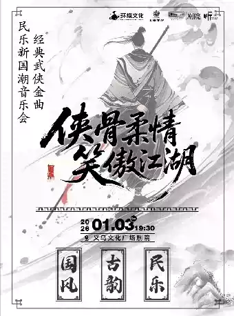 【金华】【义乌·听见世界】《侠骨柔情-笑傲江湖》经典武侠金曲·民乐新国潮音乐会