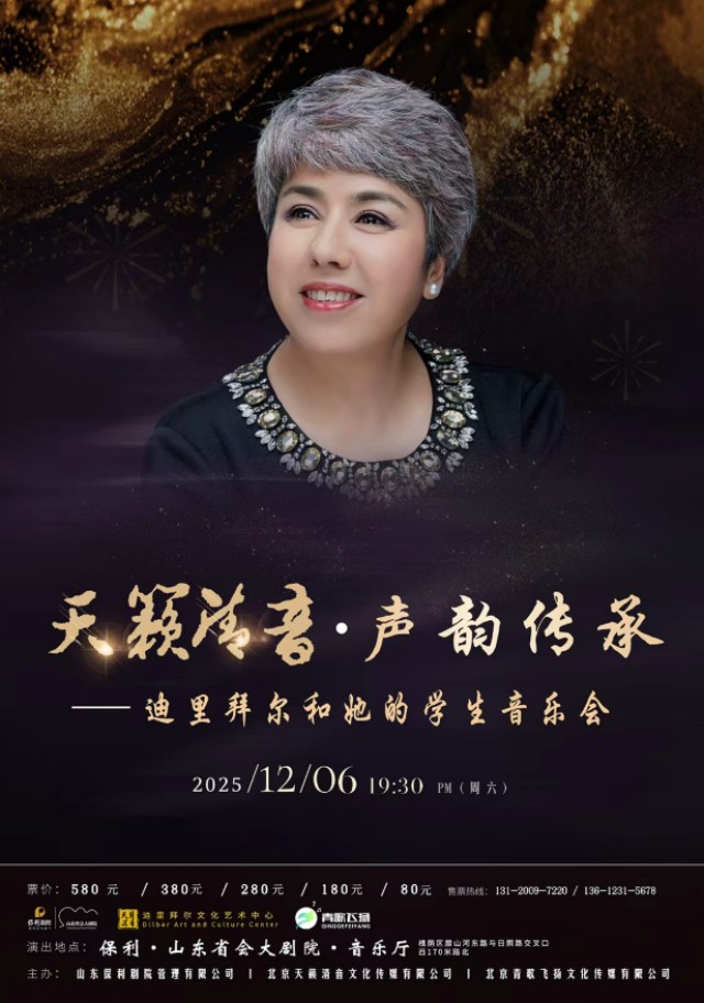 【济南】天籁清音·声韵传承——迪里拜尔和她的学生音乐会