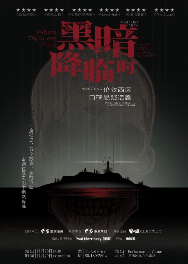 话剧《黑暗降临时》重庆站