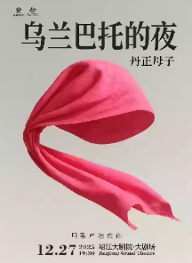 丹正母子《乌兰巴托的夜》音乐会——靖江站