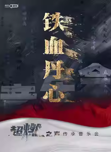【涪陵】《铁血丹心》超燃之声传承音乐会