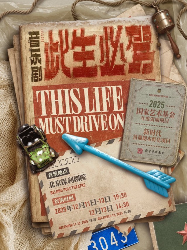 【北京】音乐剧《此生必驾》2025国家艺术基金资助项目