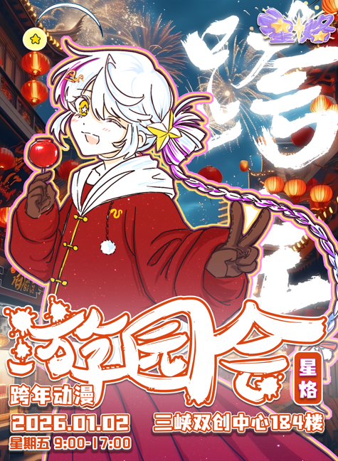 宜昌星烙跨年动漫游园会