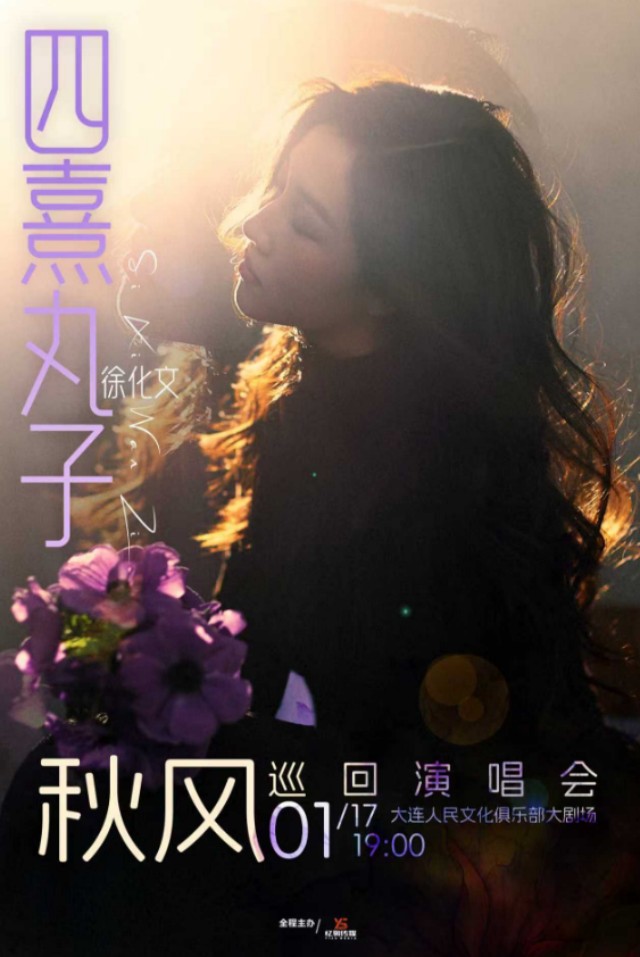 【大连】 四熹丸子（徐化文）2026[秋风]巡回演唱会-大连站