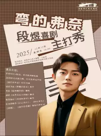 【吉林】弯的弗奈-段煜喜剧主打秀