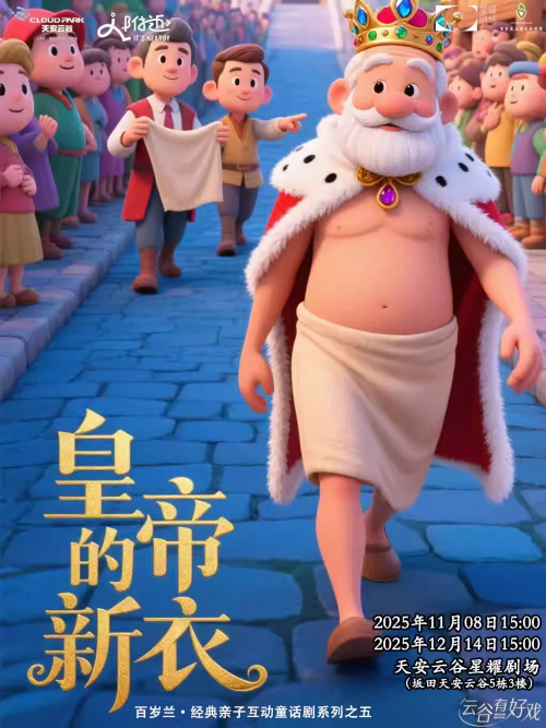 【深圳】百岁兰•经典亲子互动童话剧系列之五《皇帝的新衣》