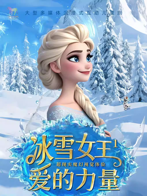 【深圳】深圳【1月1日】大型冰雪奇幻儿童音乐剧《冰雪女王1-爱的力量》（玉塘文体中心X小斑马剧团）