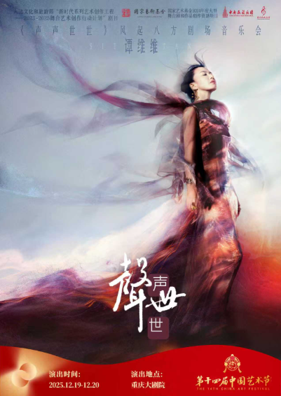 【重庆】第十四届中国艺术节特邀参演剧目谭维维《声声世世》风起八方剧场音乐会（大剧场）
