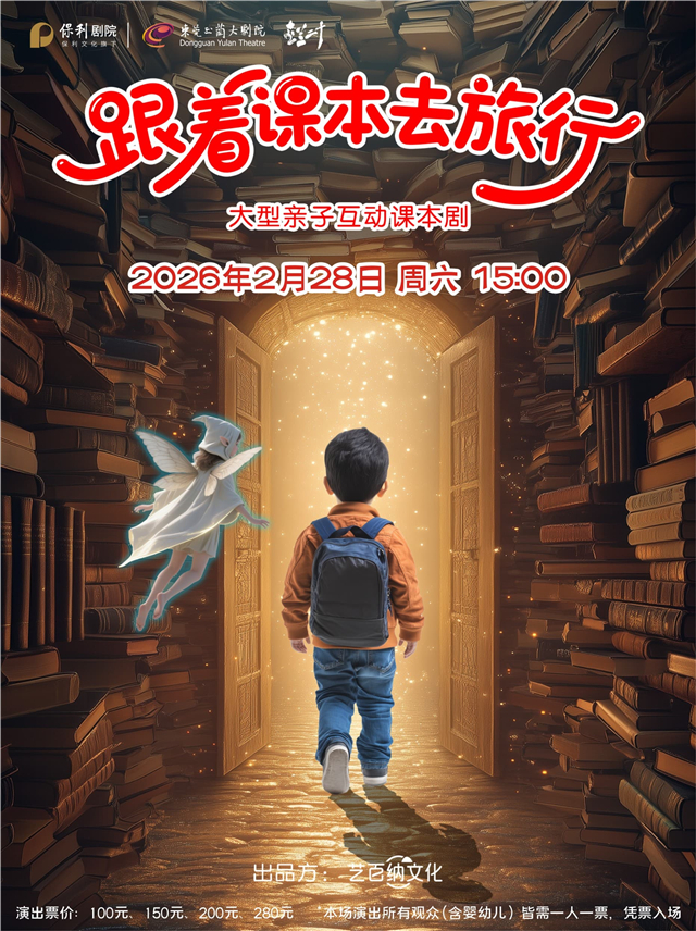 课本剧《跟着课本去旅行》东莞站