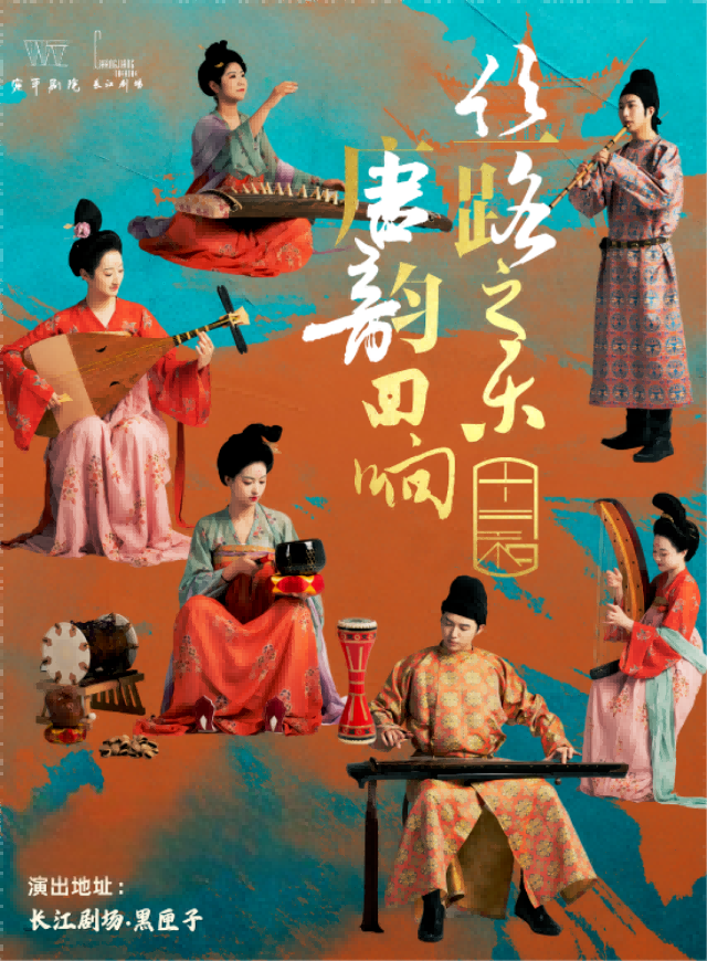 【上海】《丝路之乐·唐韵回响》