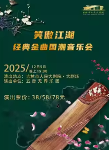 【吉林】《笑傲江湖》经典金曲国潮音乐会