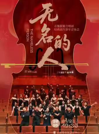 【太原】《无名的人》音雄联盟合唱团全国巡演流行音乐会