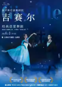 【上海】芭蕾舞剧《吉赛尔》
