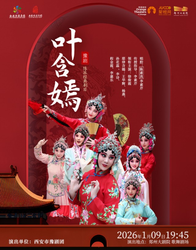 梨园豫彩 | 西安市豫剧团 陈派经典剧目《叶含嫣》-郑州站