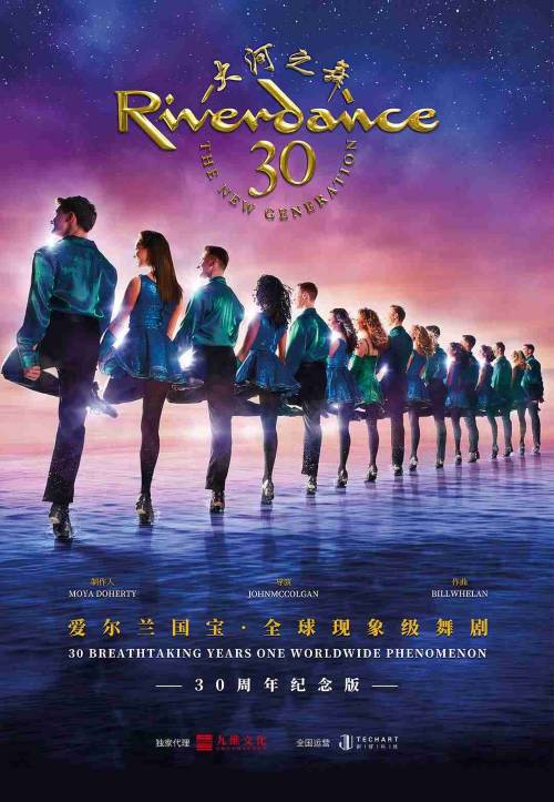 【长沙】爱尔兰国宝·大河之舞30周年豪华纪念版