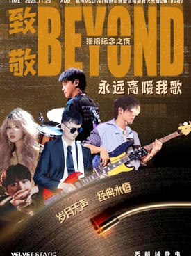 【杭州】致敬BEYOND专场 岁月无声经典永恒