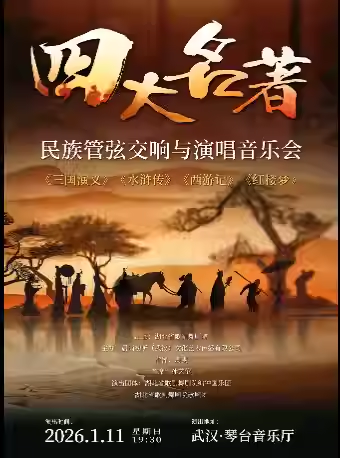 【武汉】 “四大名著”民族管弦交响与演唱音乐会