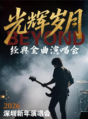 【深圳】【早鸟特惠】光辉岁月•致敬BEYOND经典金曲演唱会-2026深圳跨年演唱会